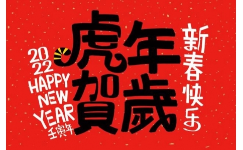 萊奧儀器祝全國人民虎年大吉！